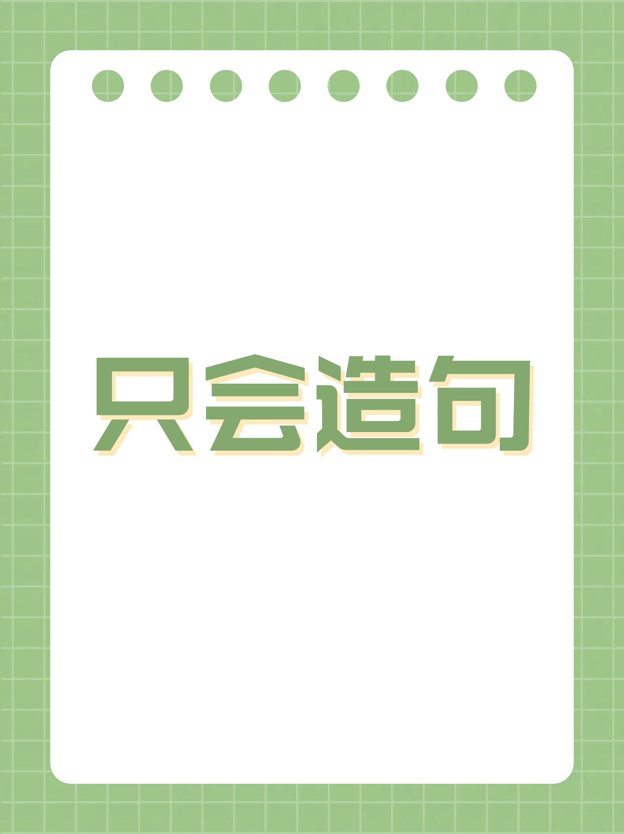 从来没有造句子一年级简单