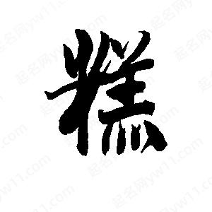 糕的读音和组词