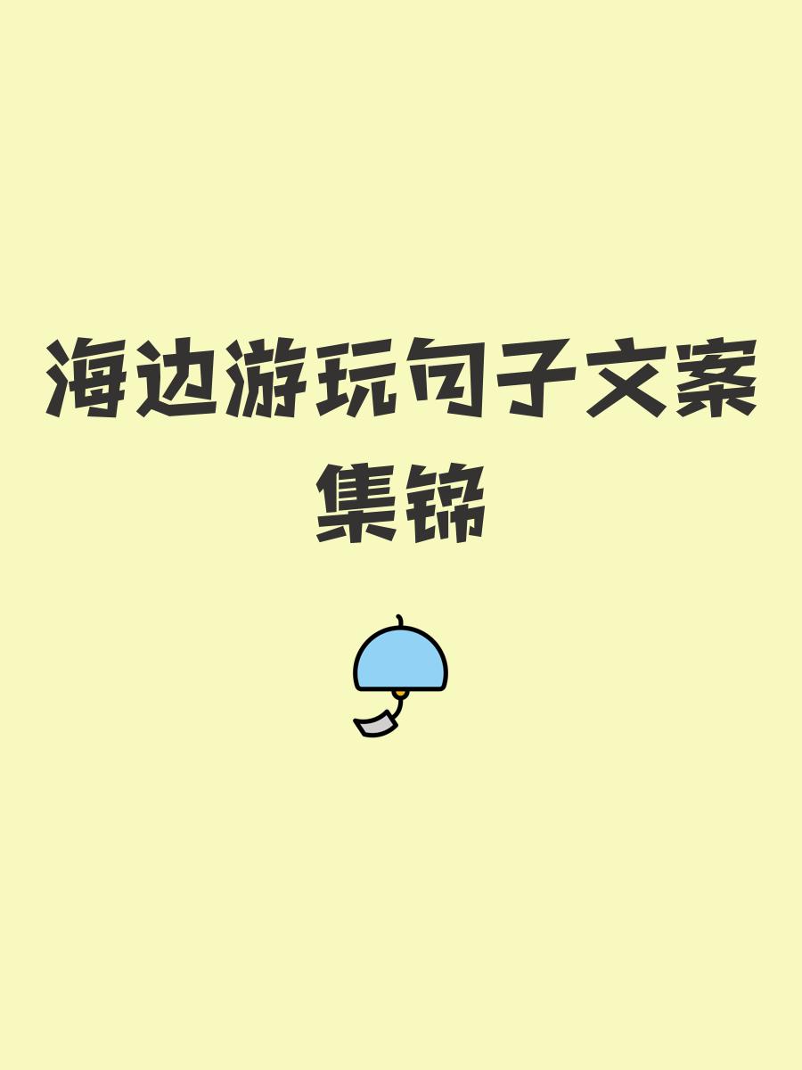 海边旅游的说说心情朋友圈短句