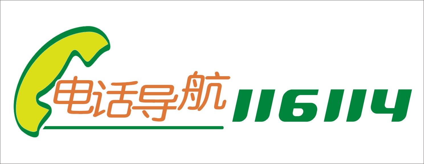 114电话有什么用途