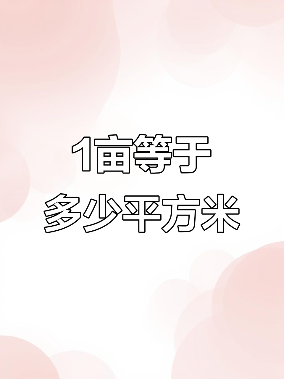 一亩地是多少米