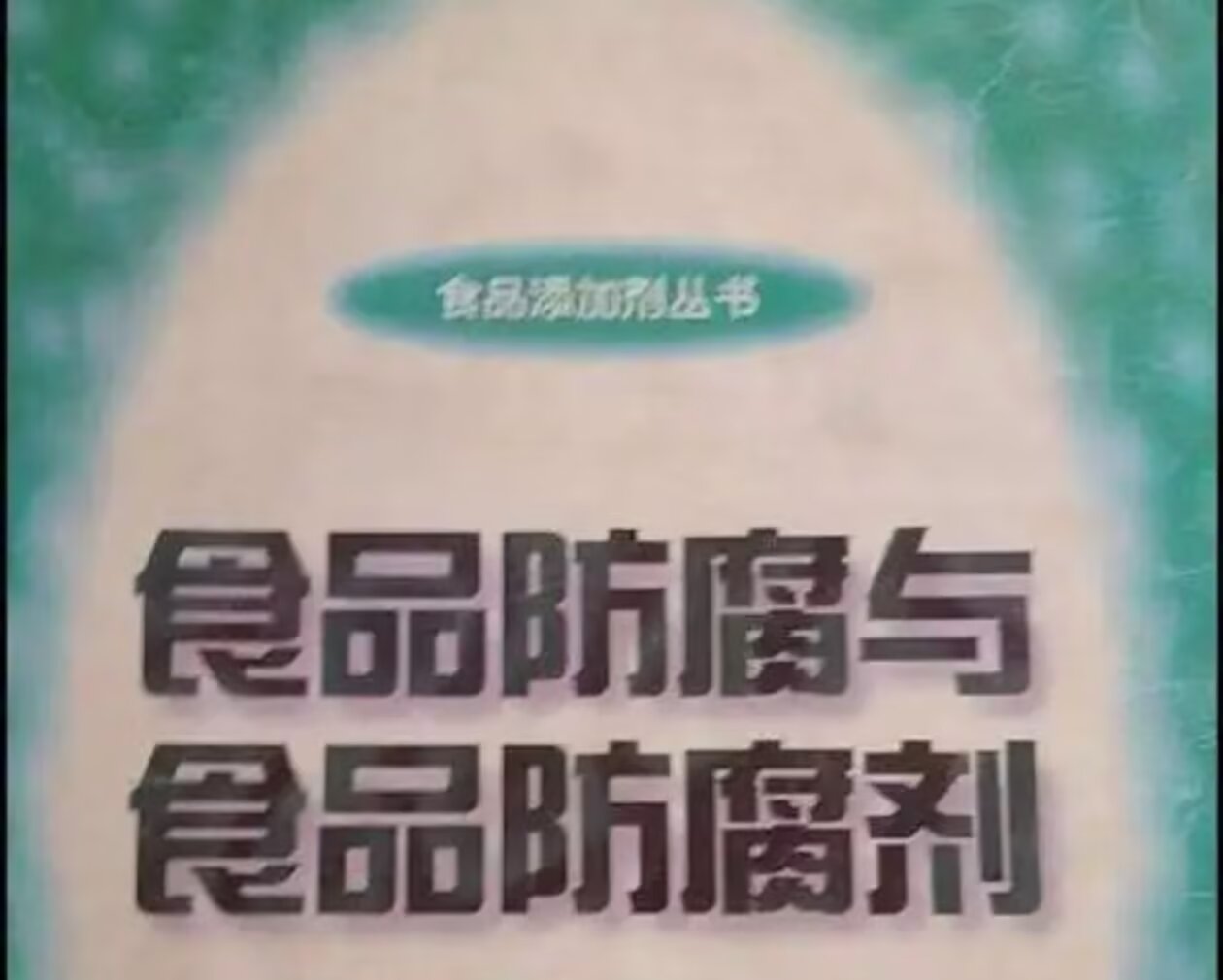 食品防腐剂是什么味道