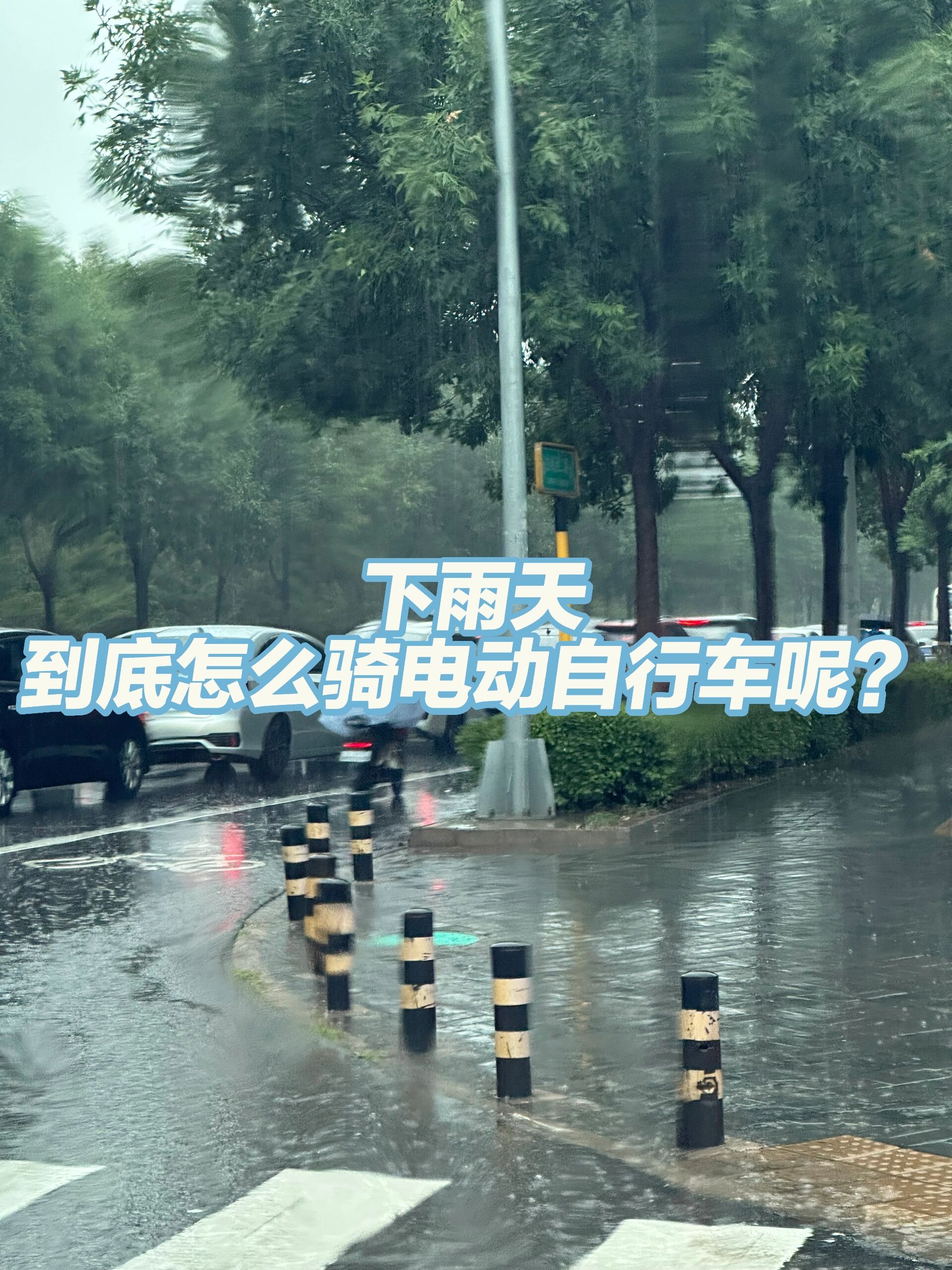 电动车能淋雨吗和爆晒有关系吗
