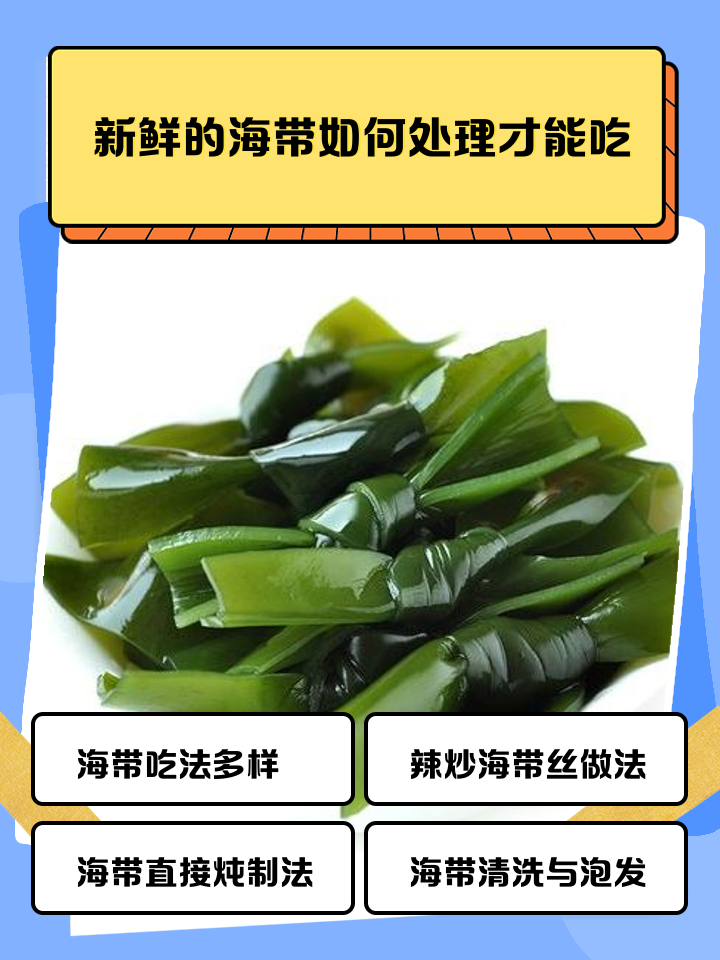 海带多种吃法图片大全