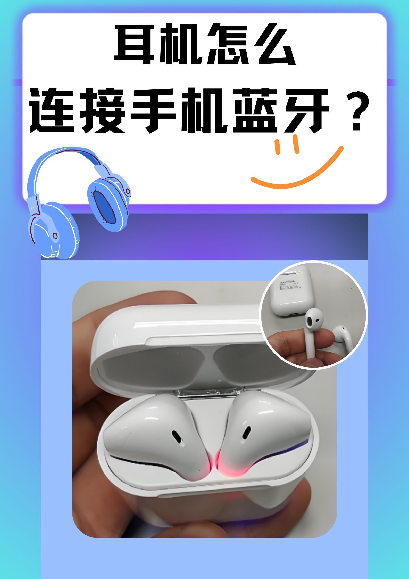 无线耳机连接手机方法