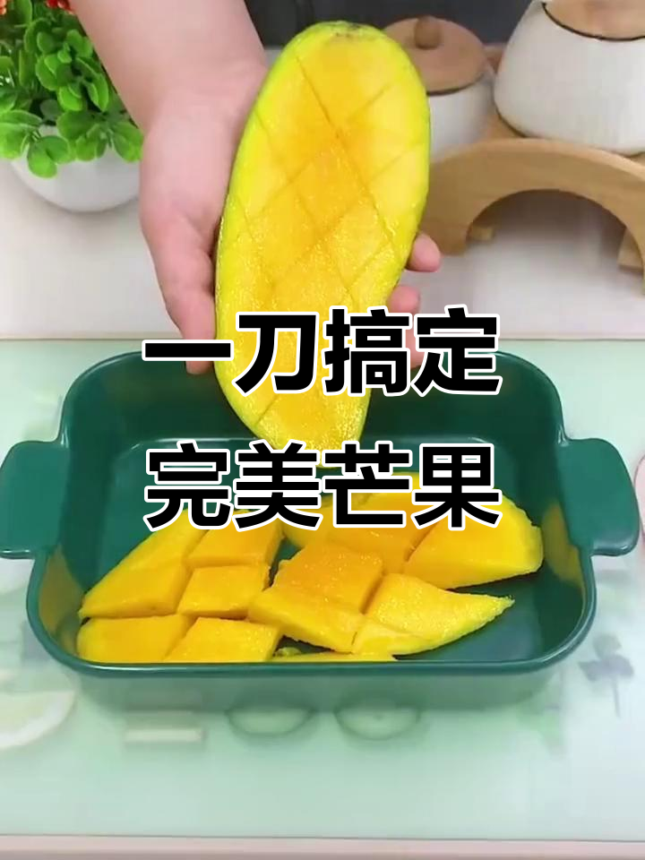 切大芒果的方法视频