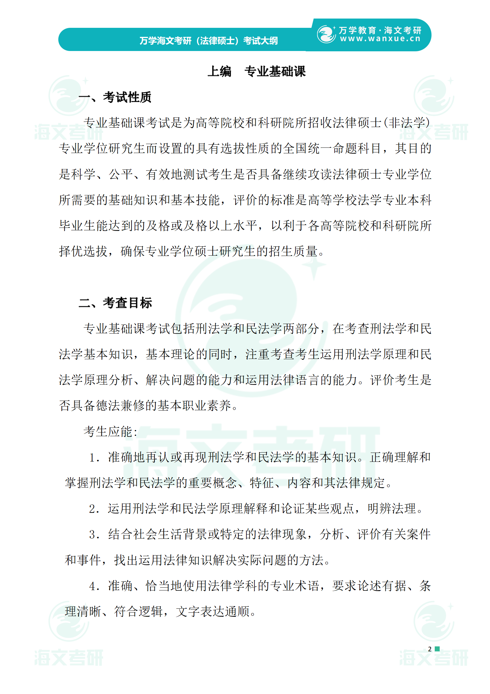 法学非法专业考研