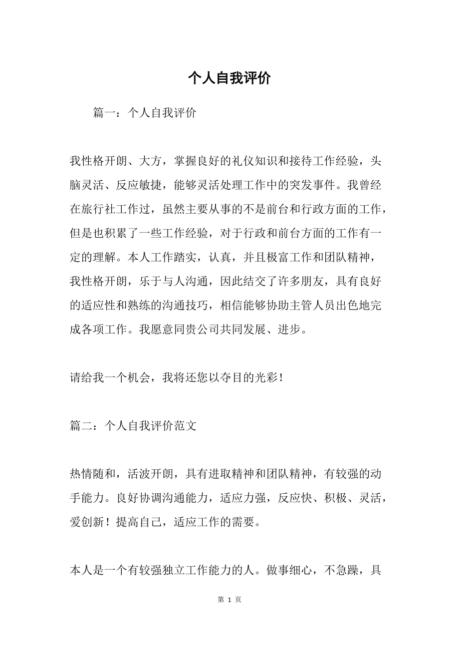 个人评价怎么写简短