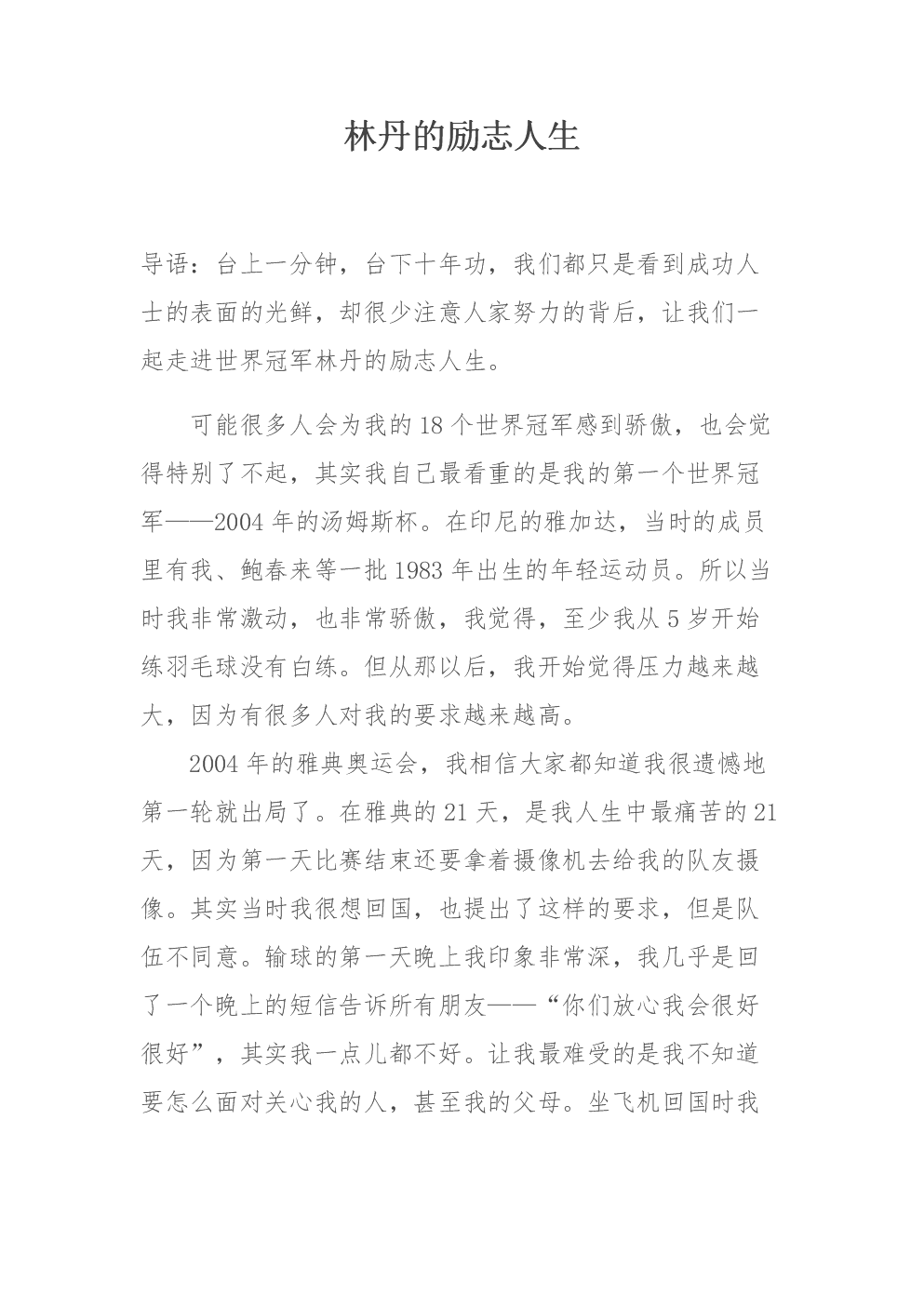 中国典型人物励志故事