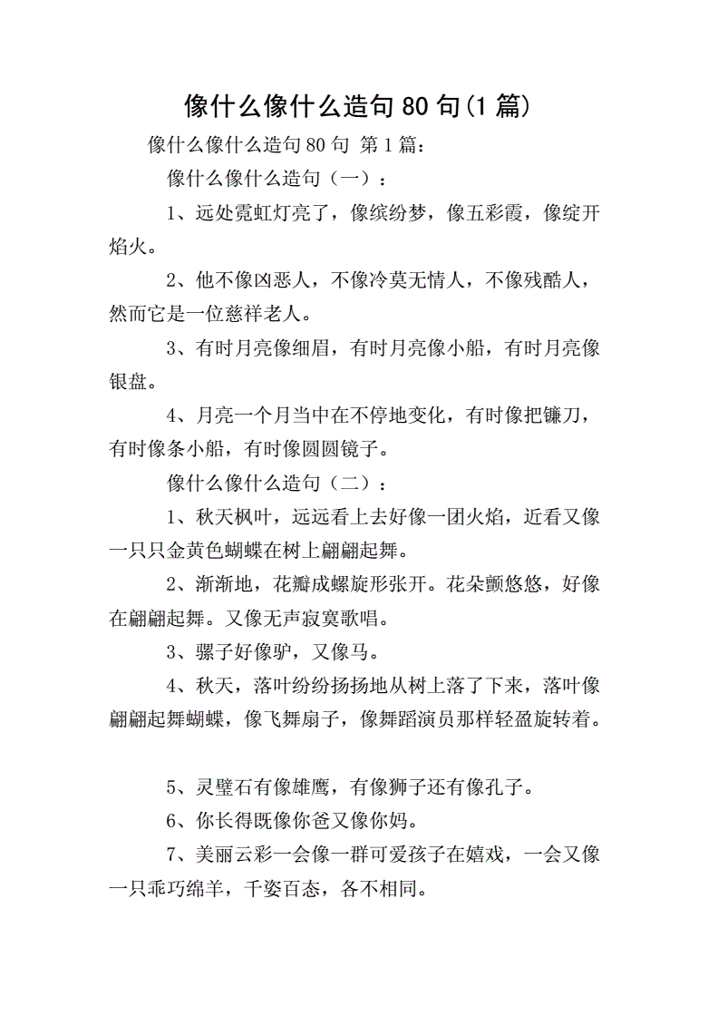 用什么像什么造句子简单