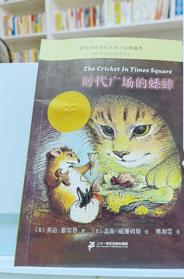 时代广场的蟋蟀读后感三年级作文300字