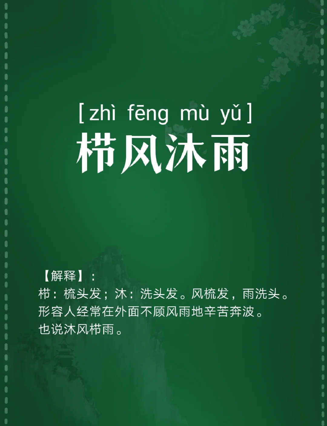 风什么雨什么一个成语