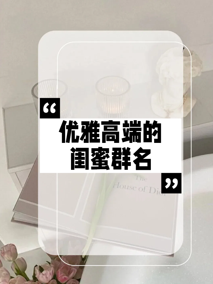 四个闺蜜群名称唯美