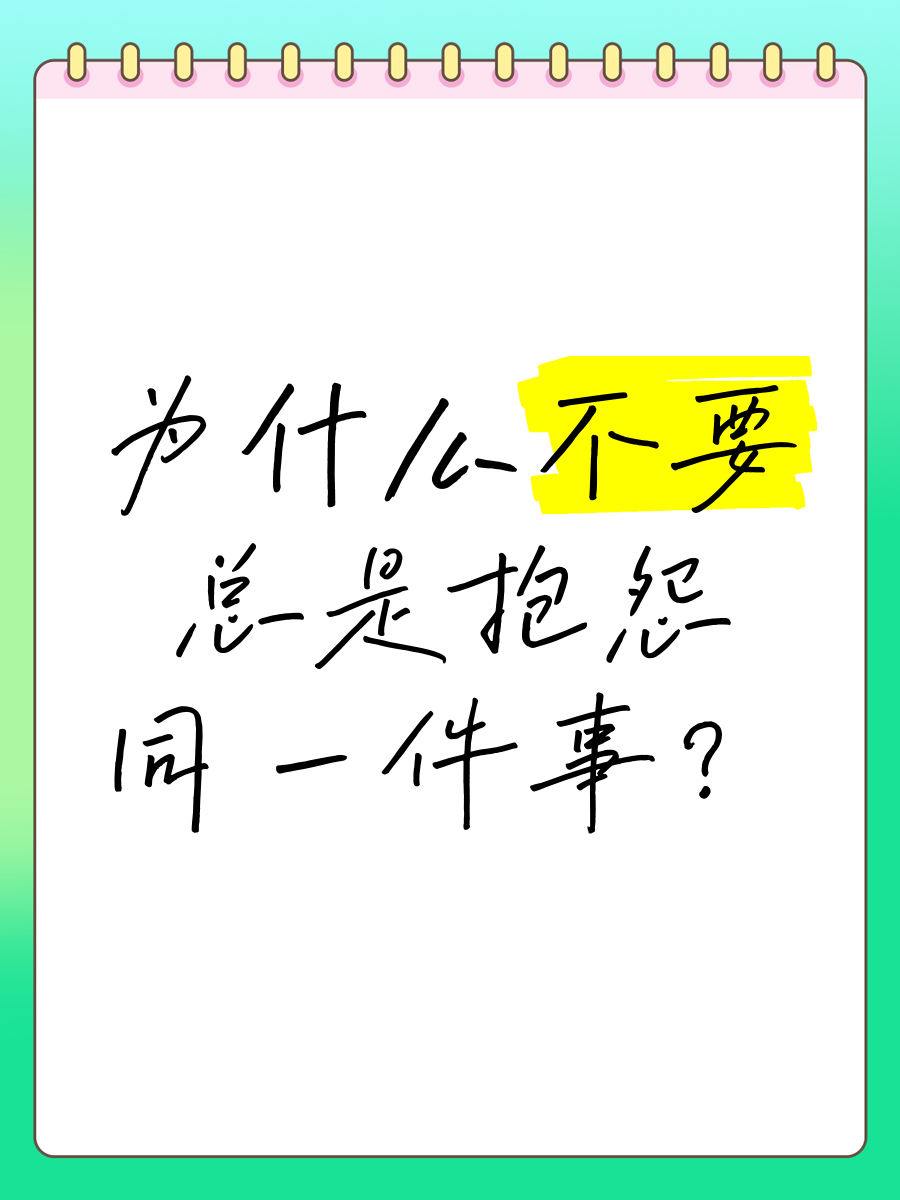 不批评不指责不抱怨是什么意思