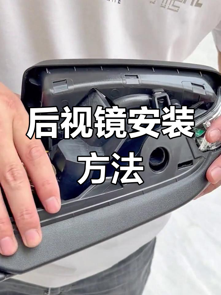 右边小圆镜安装位置