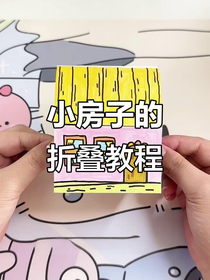 纸房子怎么做手工制作