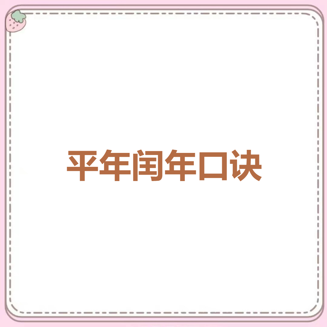 平年闰年计算顺口溜