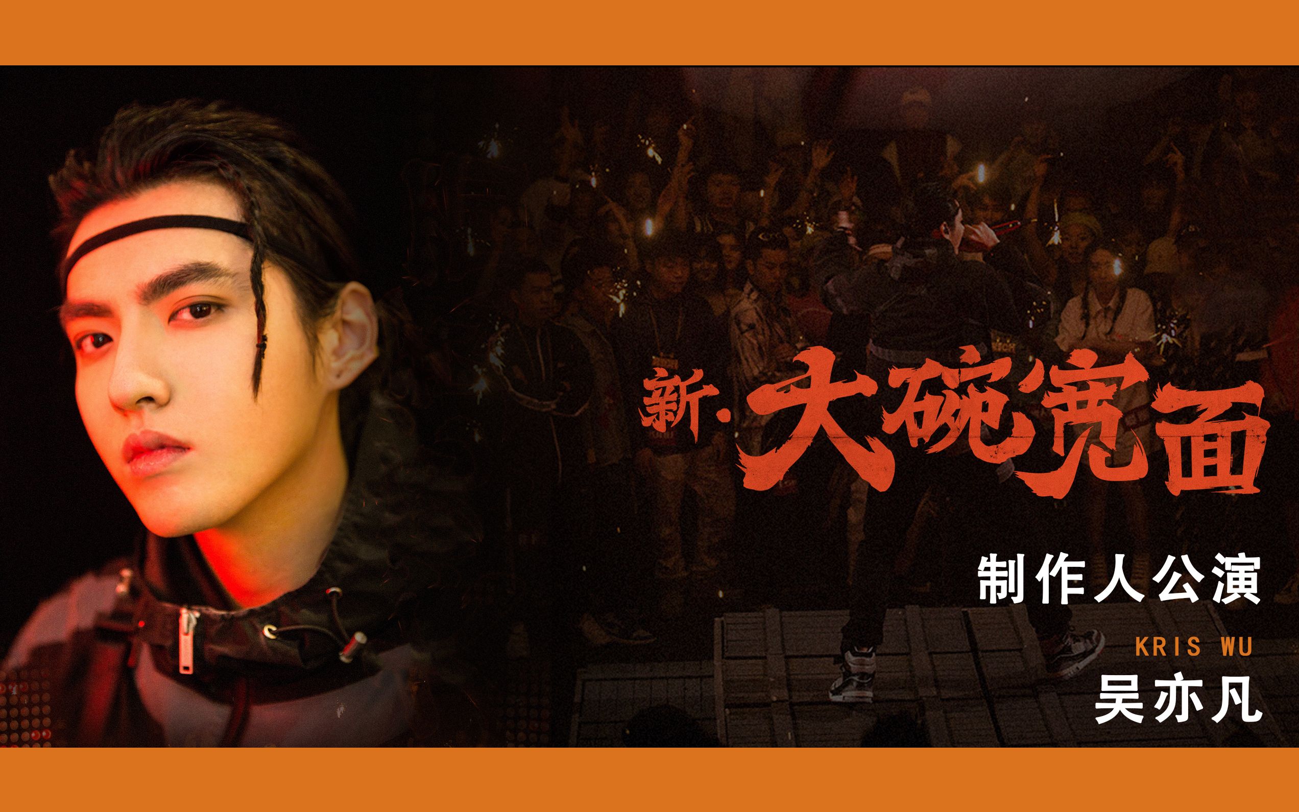 吴亦凡面条又长又宽歌词