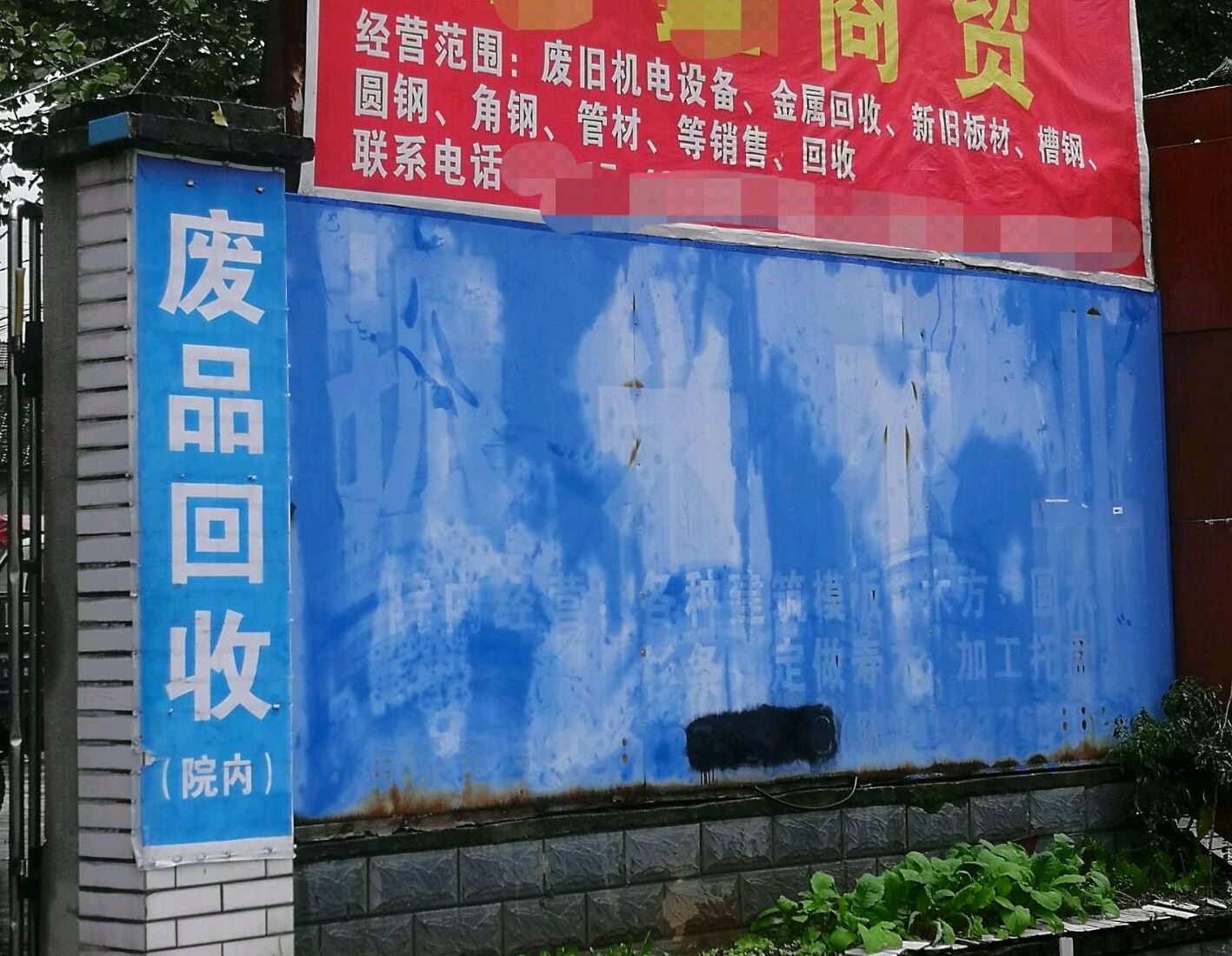 附近哪里有废品回收站?