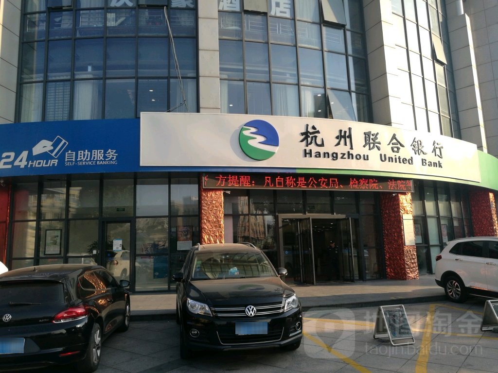 杭州联合银行查询电话号码