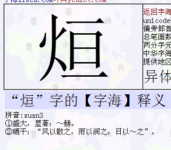 三个火念什么字加一个木