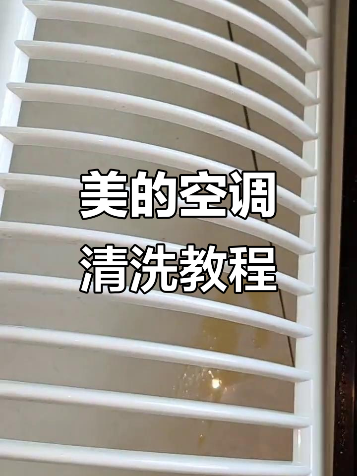 美的空调怎么拆开清洗滤网视频