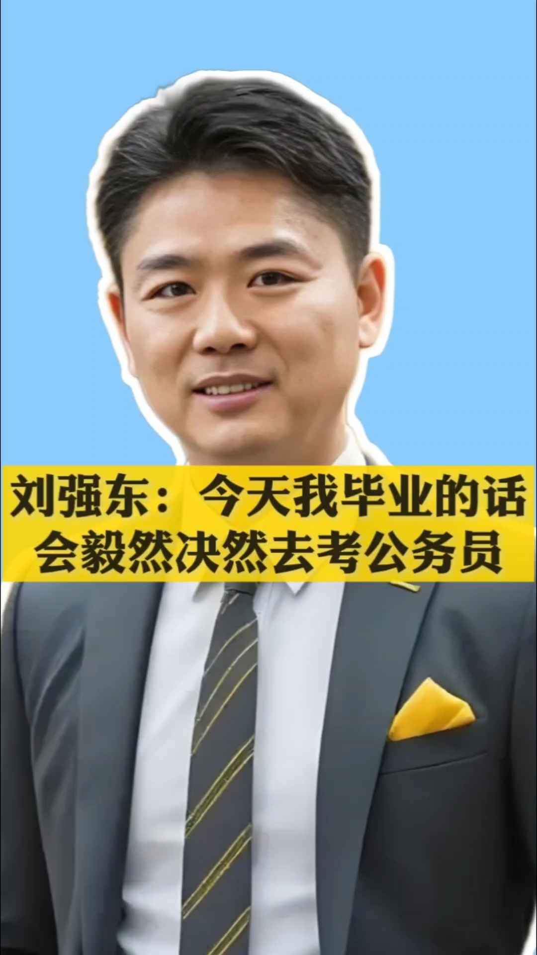 刘强东简历 个人资料身高