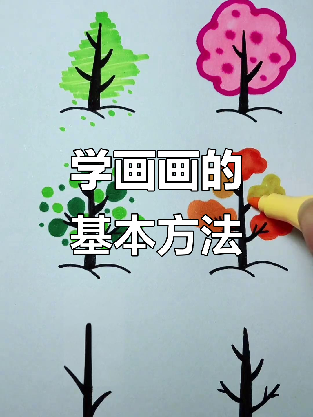 儿童初步学画