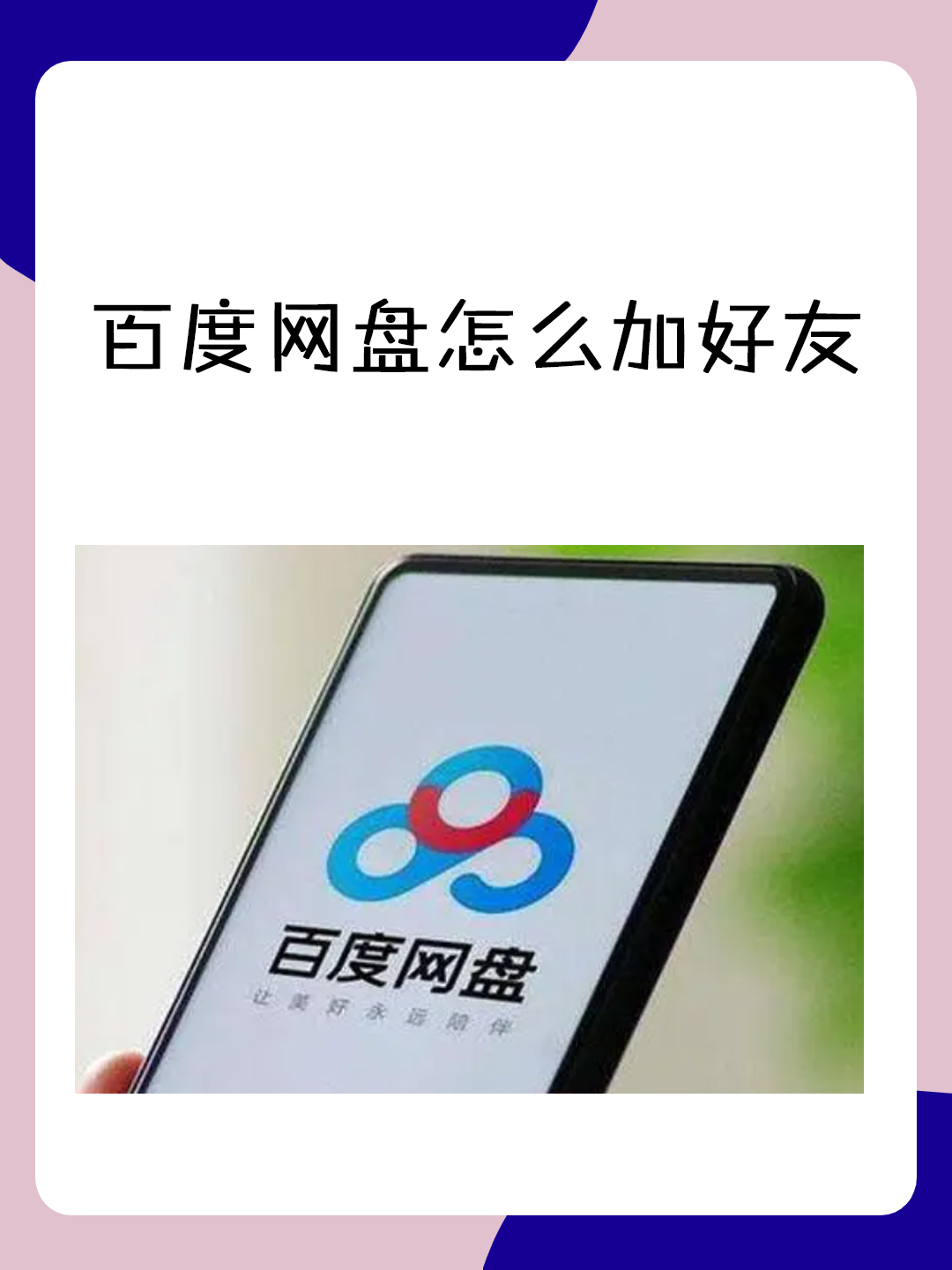 百度网盘前面格式是什么意思