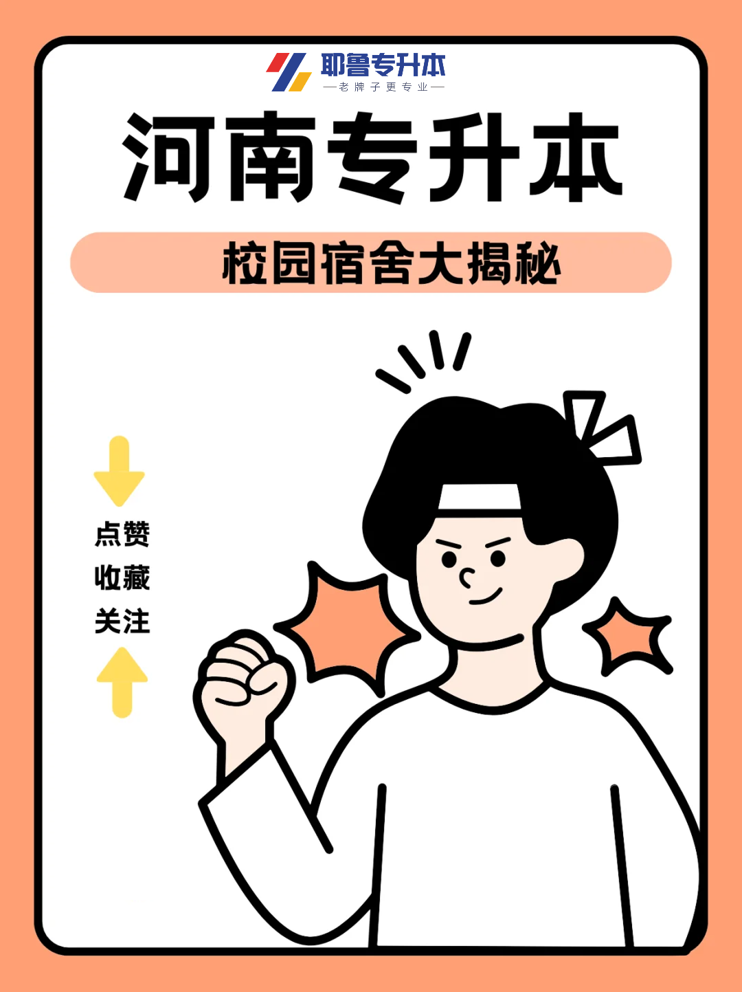 学生住校是上铺好下铺好