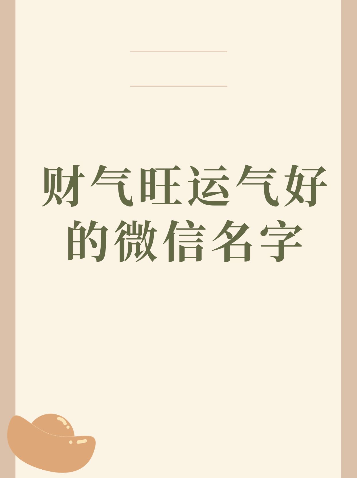 旺财的微信名字有哪些