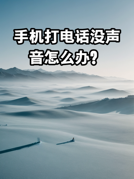苹果手机微信语音没声音怎么回事打开扬声器又有声音了