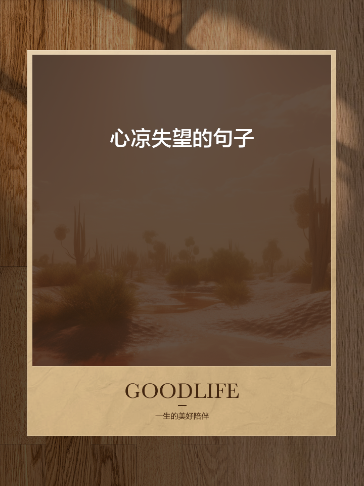 失落失望的句子说说心情