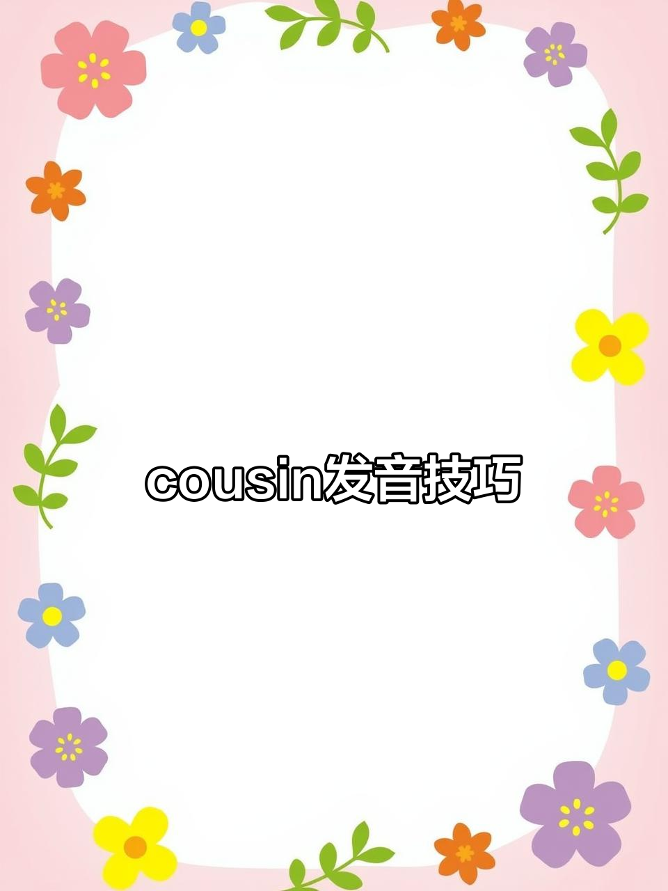 cousin怎么读音英文