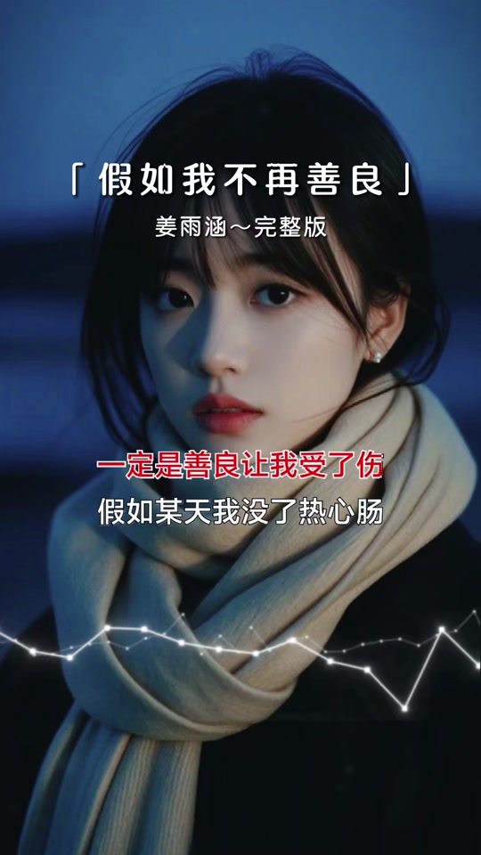 如果有天我变坏了图片