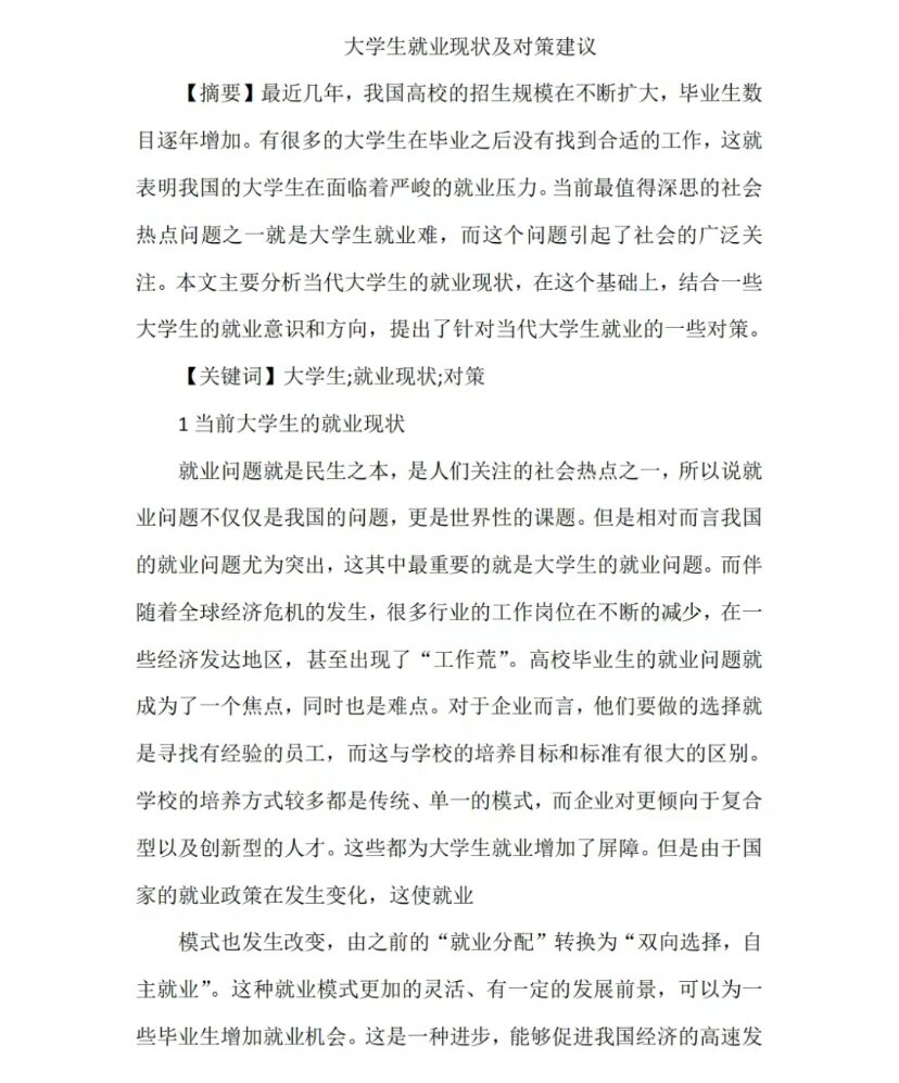 当代大学生就业形势如何