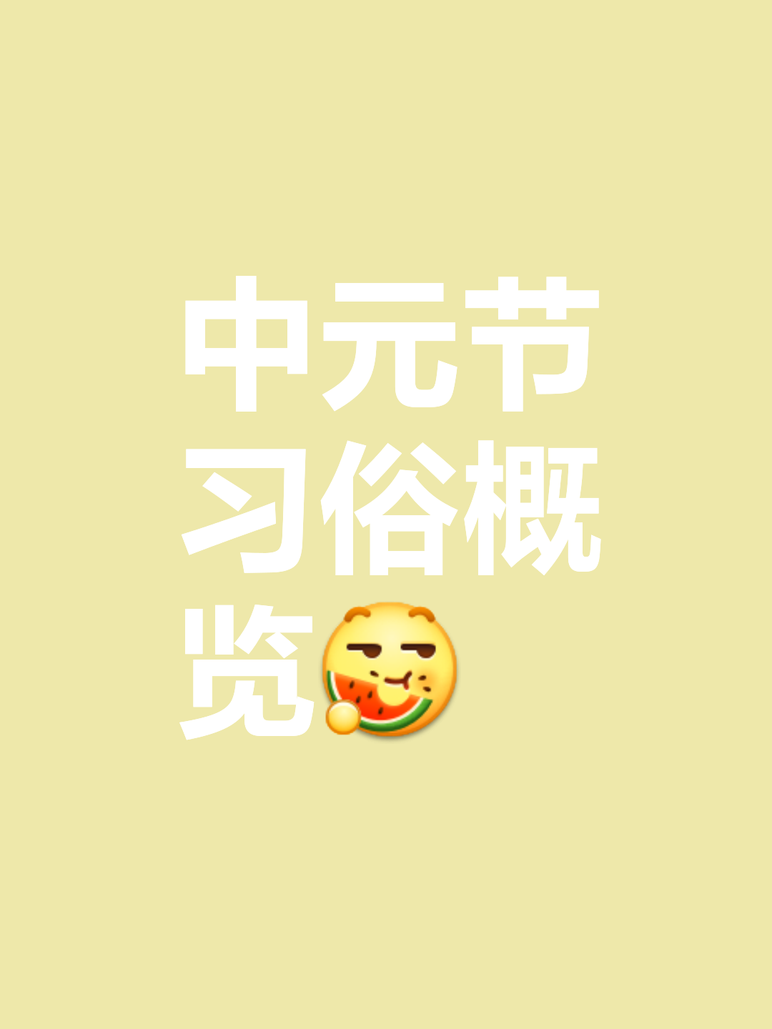 7月半是什么节日应该注意什么