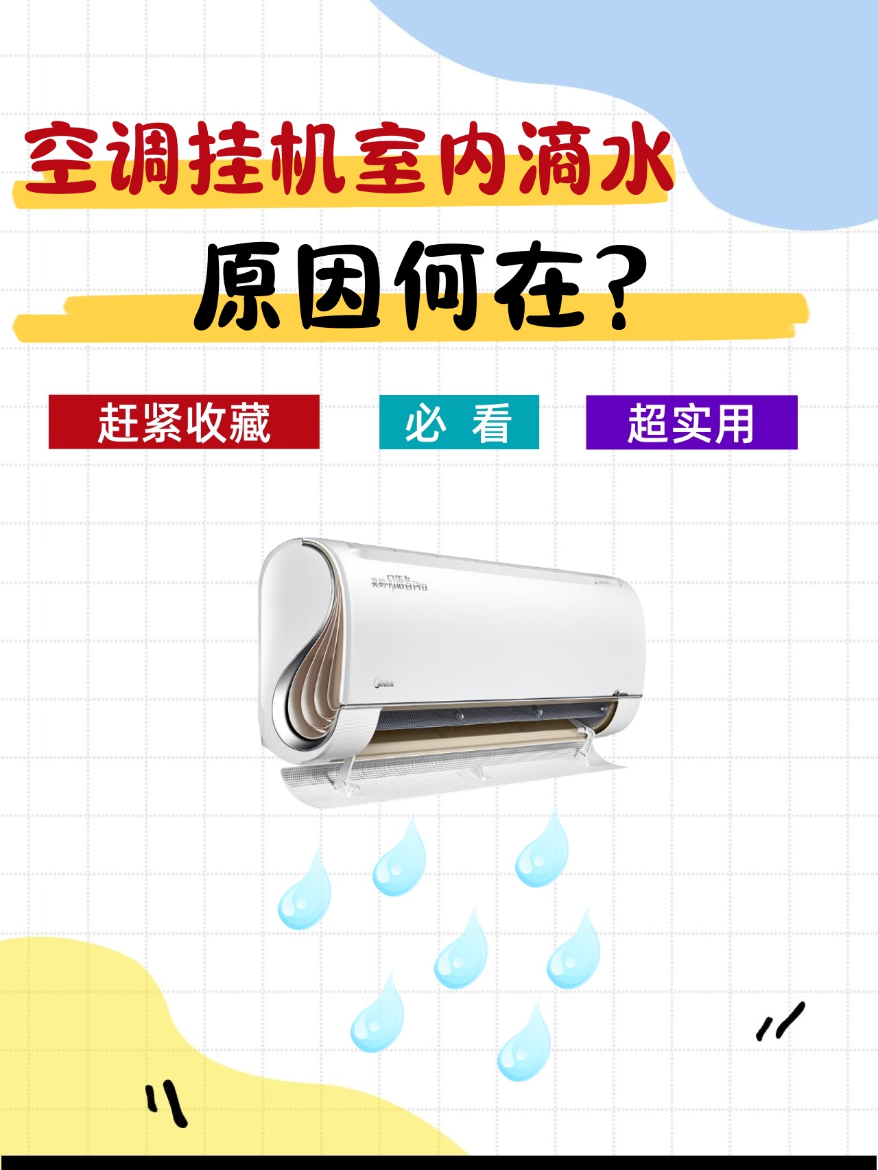 格力空调室内机滴水的解决办法