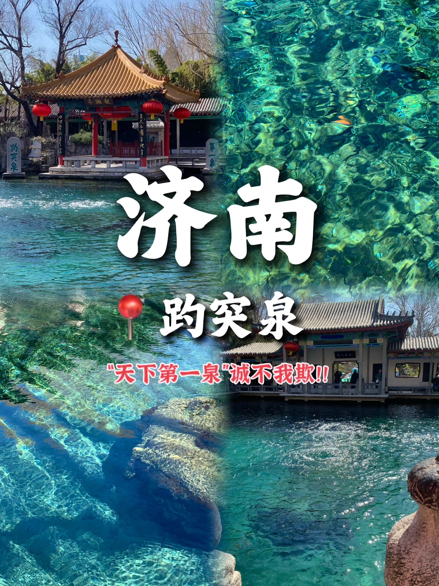 山东济南趵突泉导游词2分钟