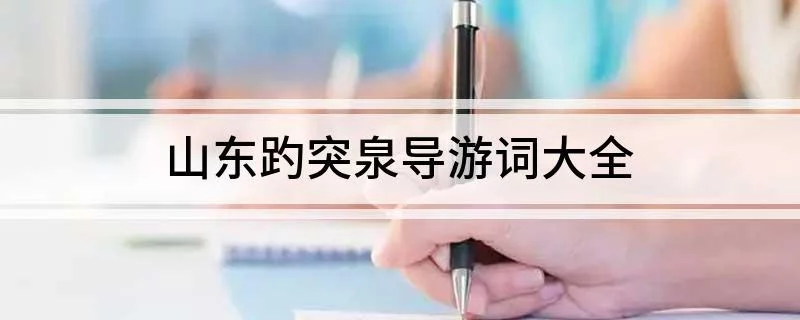 山东济南趵突泉导游词2分钟