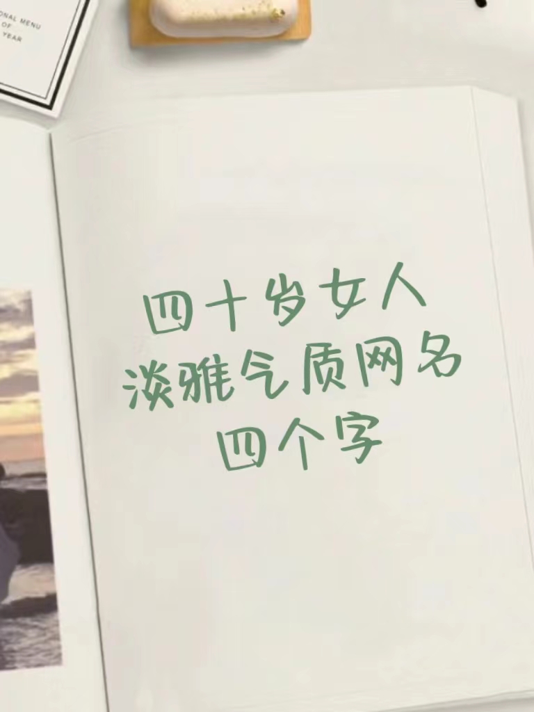 40岁女人高贵典雅网名哪些最有气质韵味