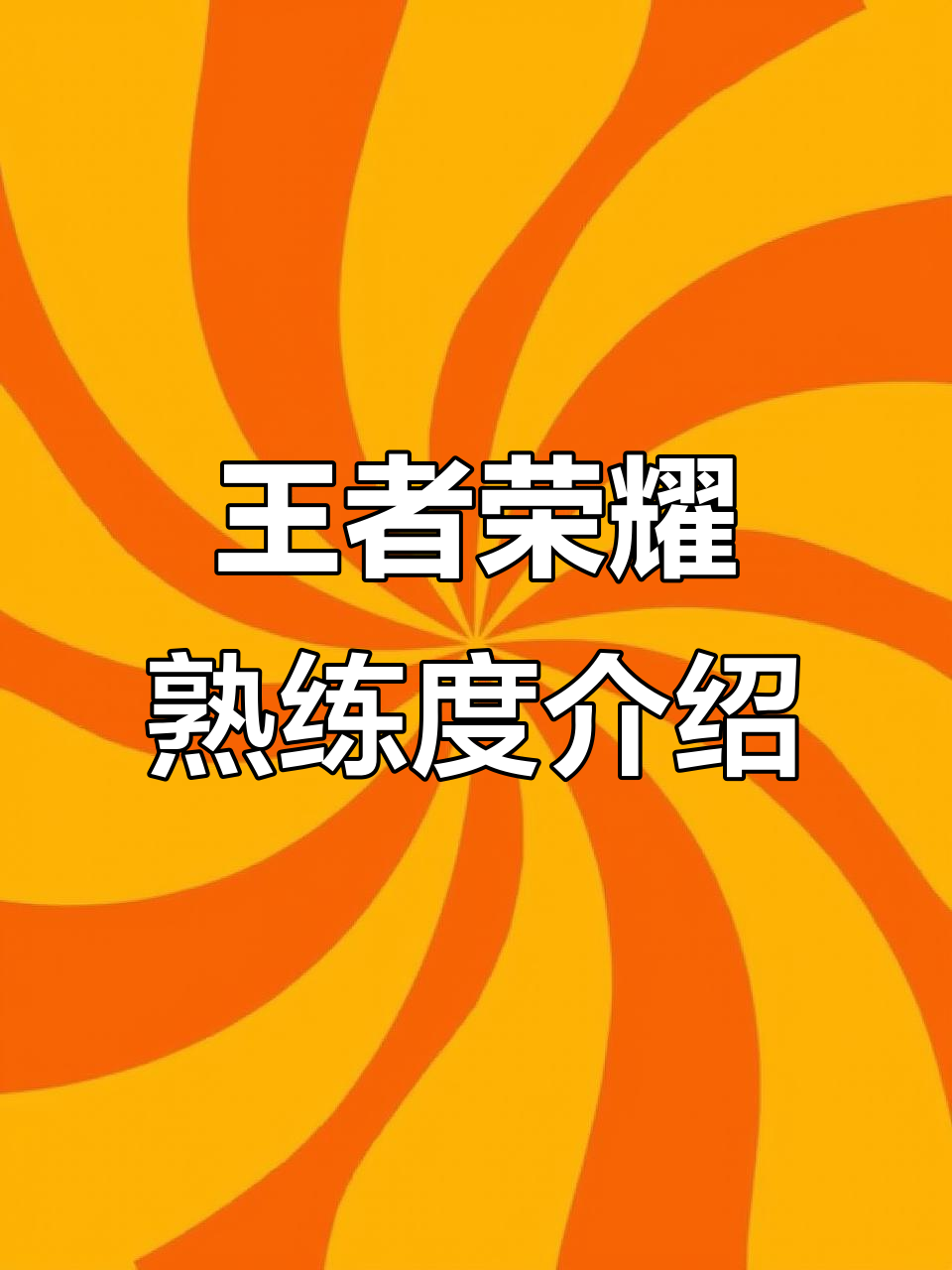 王者熟练度等级划分颜色