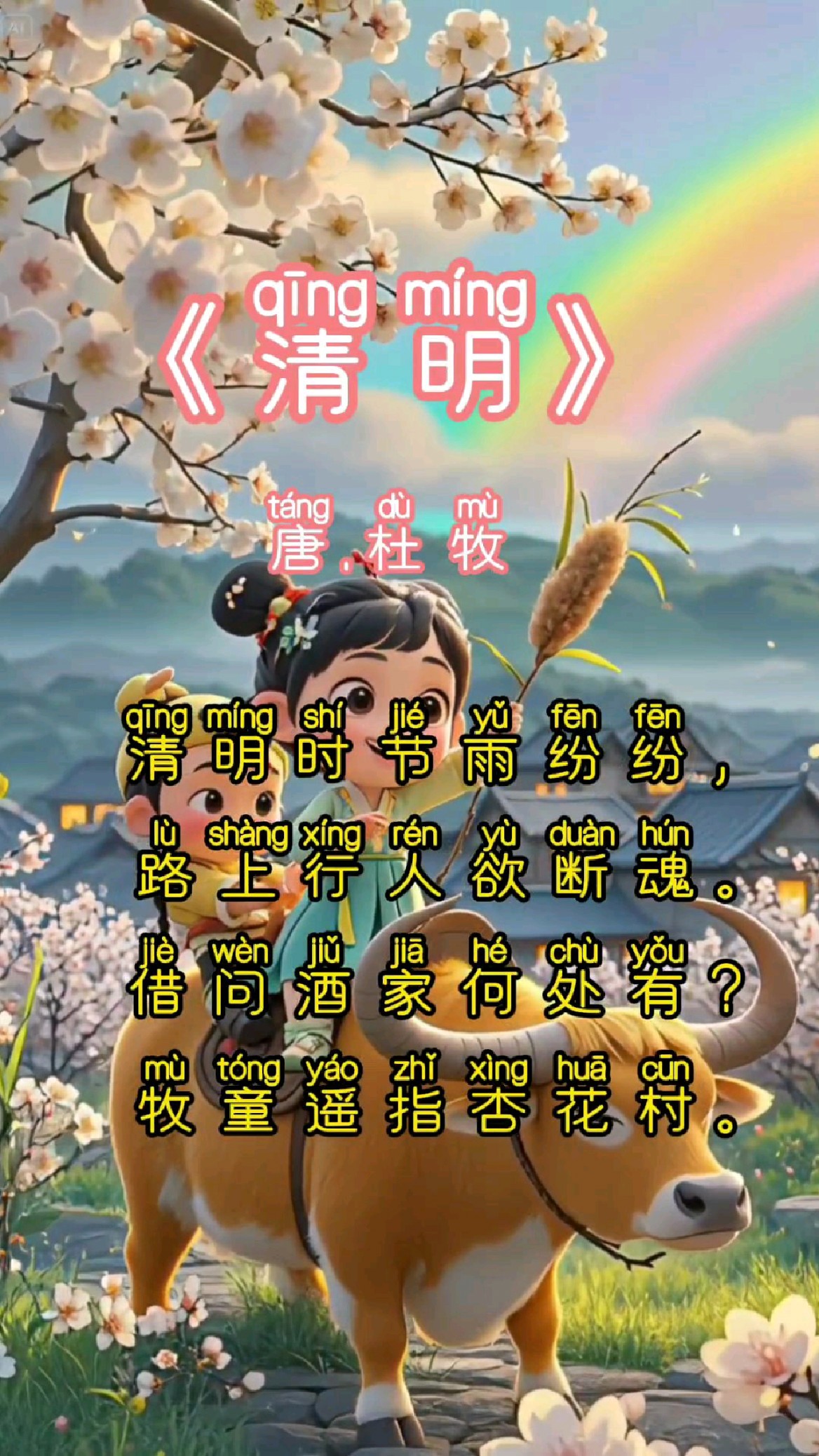 清明时节雨纷纷是哪首古诗里面的