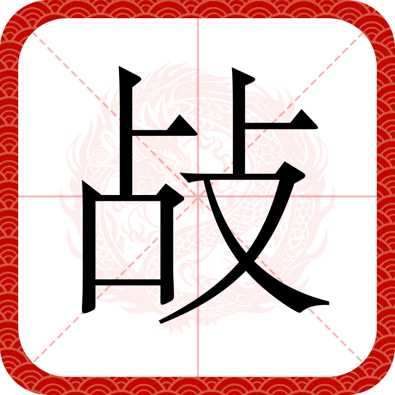 估量的读音和意思