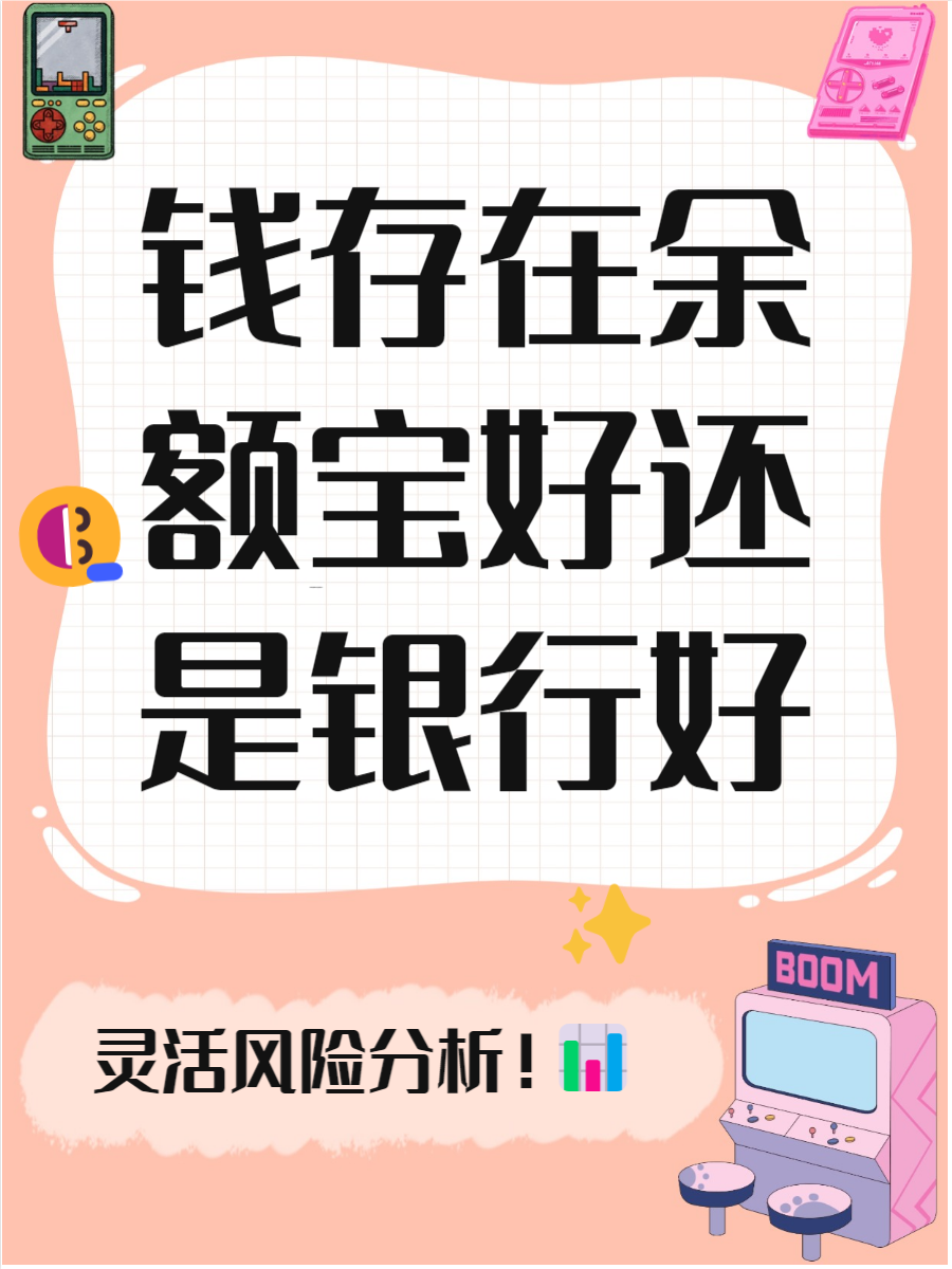 余额宝是干什么的有什么好处