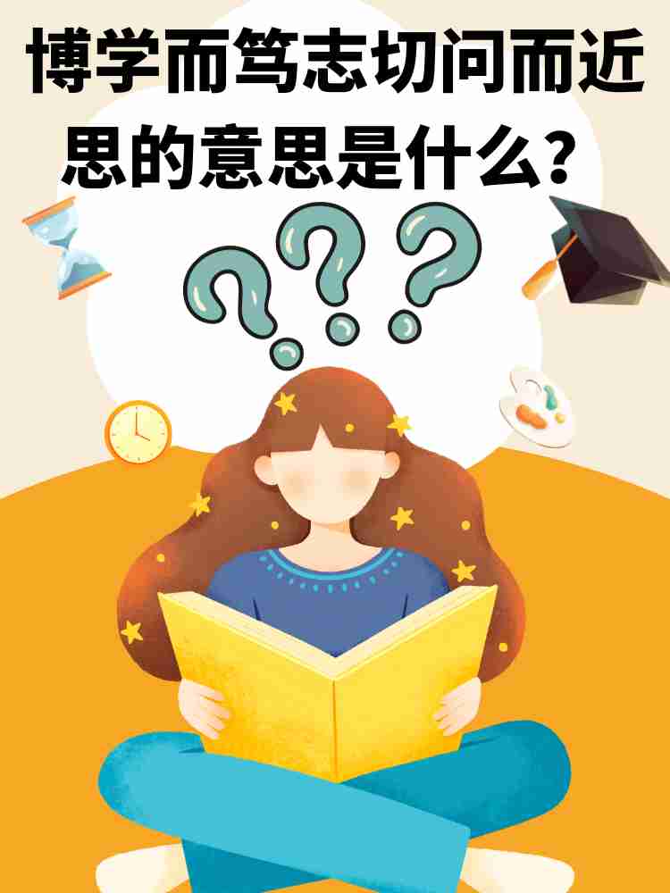 切问而近思的近思是什么意思解释