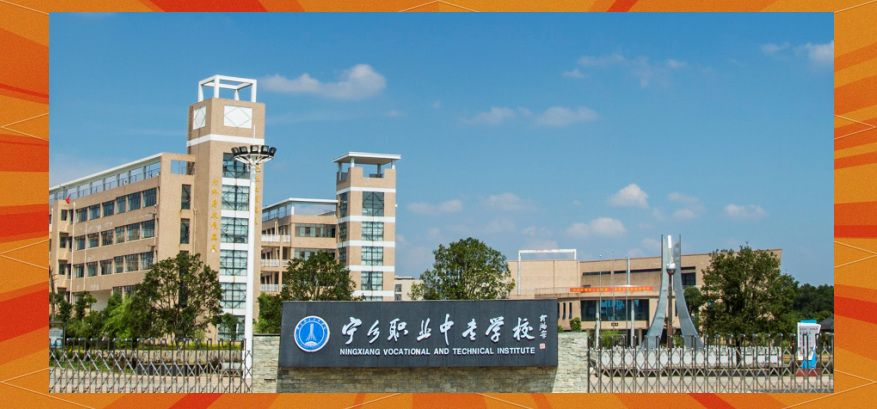 长沙职高有哪些学校公办的