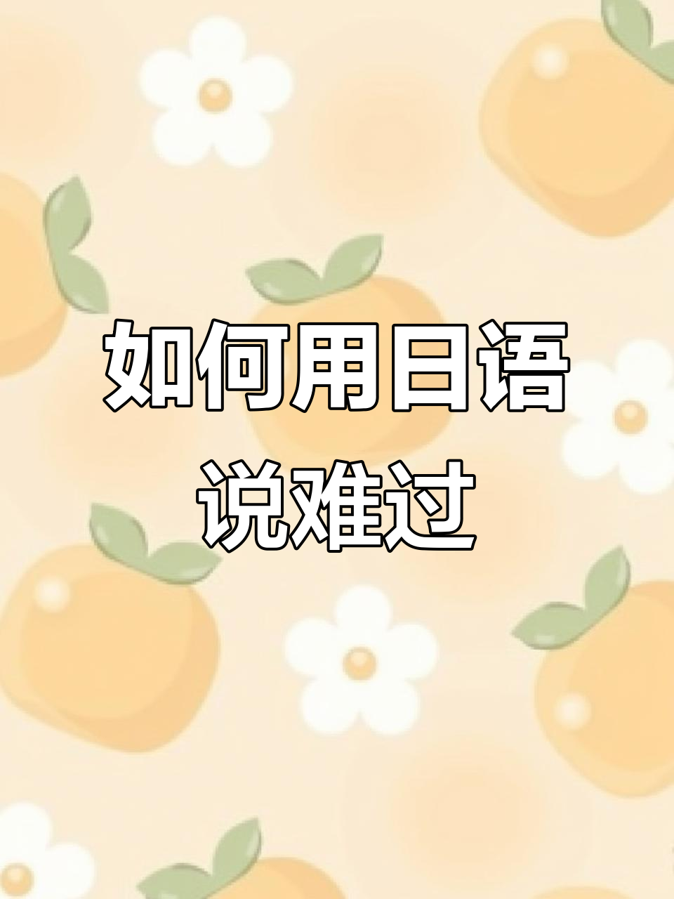 难过的词语有啥