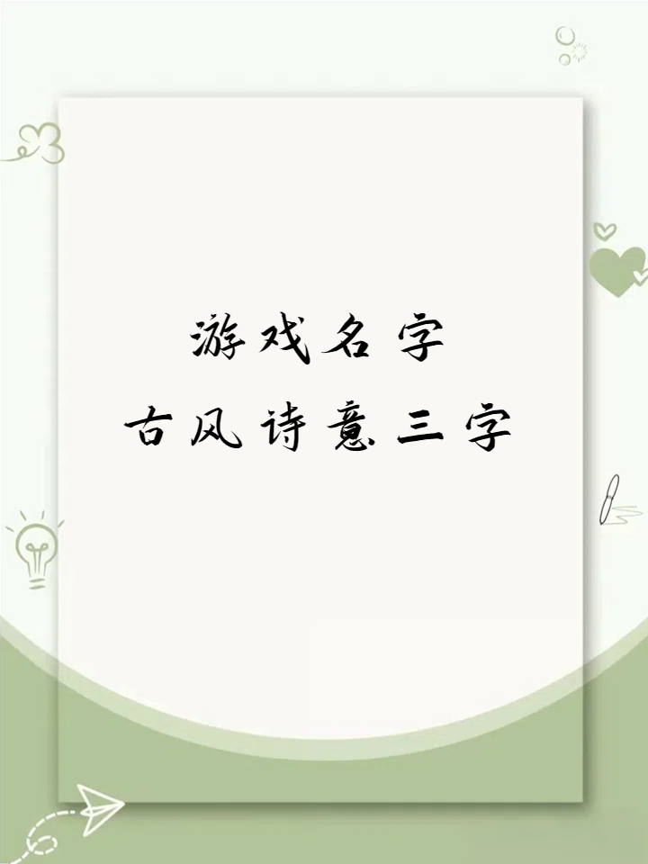 女生游戏名字大全古风四字