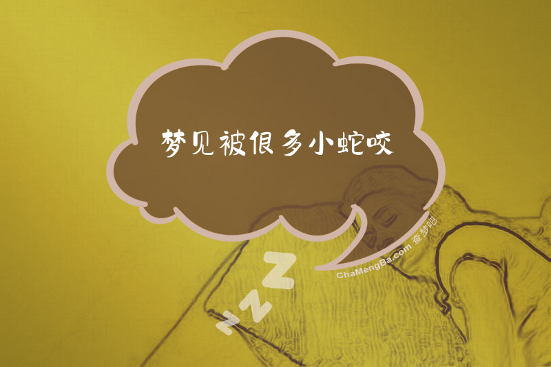 梦见自己被蛇咬了一口是什么意思